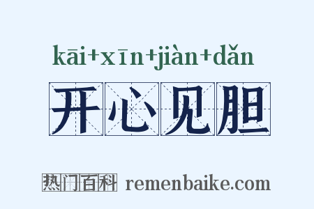 开心见胆是什么意思的图片